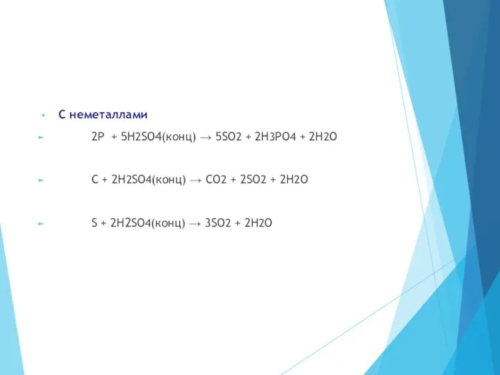 С неметаллами 2P + 5H2SO4(конц) → 5SO2 + 2H3PO4 +