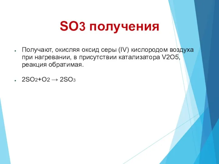 SO3 получения Получают, окисляя оксид серы (IV) кислородом воздуха при