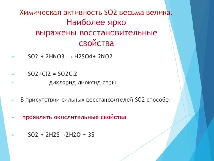 Химическая активность SO2 весьма велика. Наиболее ярко выражены восстановительные свойства