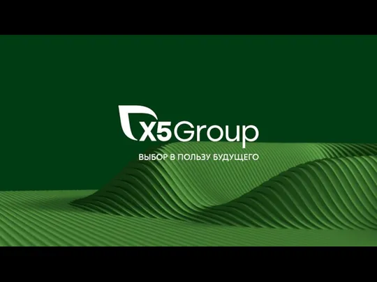 Корпоративный портал X5 Group