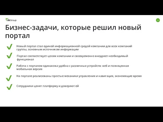 Бизнес-задачи, которые решил новый портал Новый портал стал единой информационной средой компании для