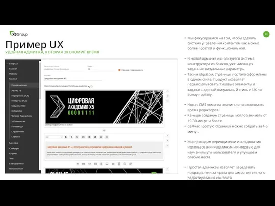 Пример UX Мы фокусируемся на том, чтобы сделать систему управления контентом как можно