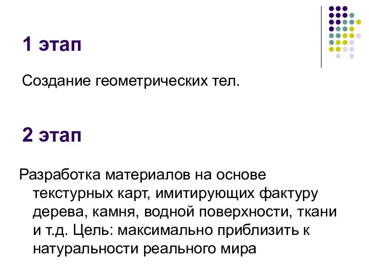 1 этап Создание геометрических тел. 2 этап Разработка материалов на