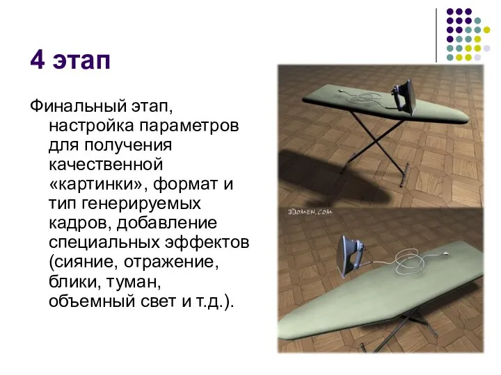 4 этап Финальный этап, настройка параметров для получения качественной «картинки»,