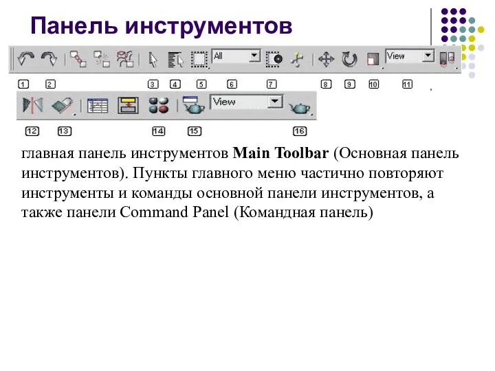 Панель инструментов главная панель инструментов Main Toolbar (Основная панель инструментов).