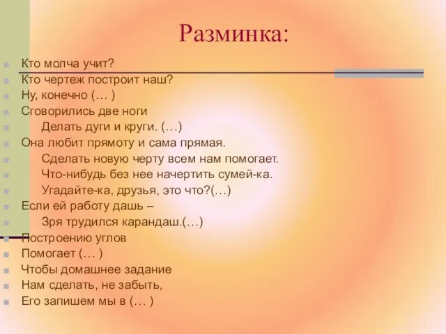 Разминка: Кто молча учит? Кто чертеж построит наш? Ну, конечно