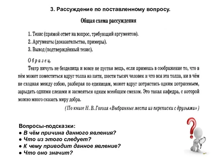 3. Рассуждение по поставленному вопросу. Вопросы-подсказки: ● В чём причина