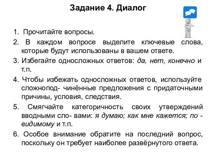 Задание 4. Диалог 1. Прочитайте вопросы. 2. В каждом вопросе