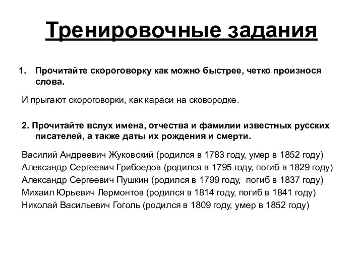 Тренировочные задания Прочитайте скороговорку как можно быстрее, четко произнося слова.