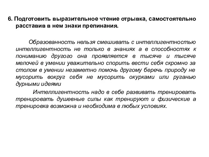 6. Подготовить выразительное чтение отрывка, самостоятельно расставив в нем знаки