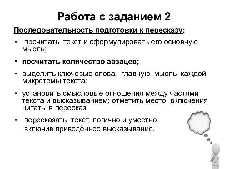 Работа с заданием 2 Последовательность подготовки к пересказу: прочитать текст