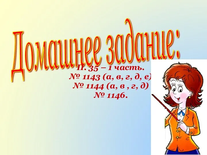 Домашнее задание: П. 35 – 1 часть. № 1143 (а,