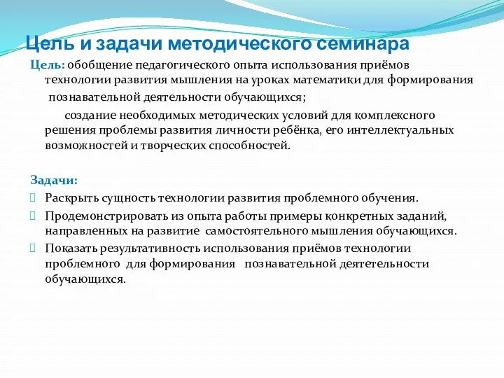 Цель и задачи методического семинара Цель: обобщение педагогического опыта использования