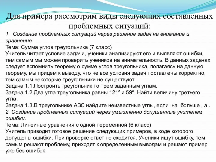 Для примера рассмотрим виды следующих составленных проблемных ситуаций: 1. Создание