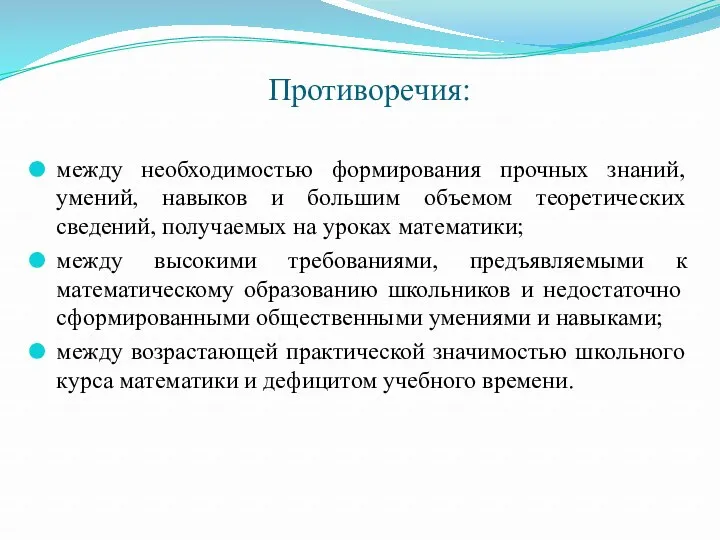 между необходимостью формирования прочных знаний, умений, навыков и большим объемом