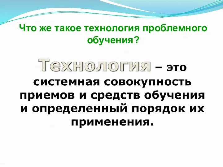 Что же такое технология проблемного обучения?