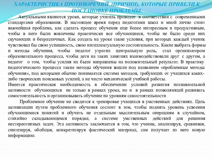 ХАРАКТЕРИСТИКА ПРОТИВОРЕЧИЙ (ПРИЧИН), КОТОРЫЕ ПРИВЕЛИ К ПОСТАНОВКЕ ПРОБЛЕМЫ. Актуальными являются