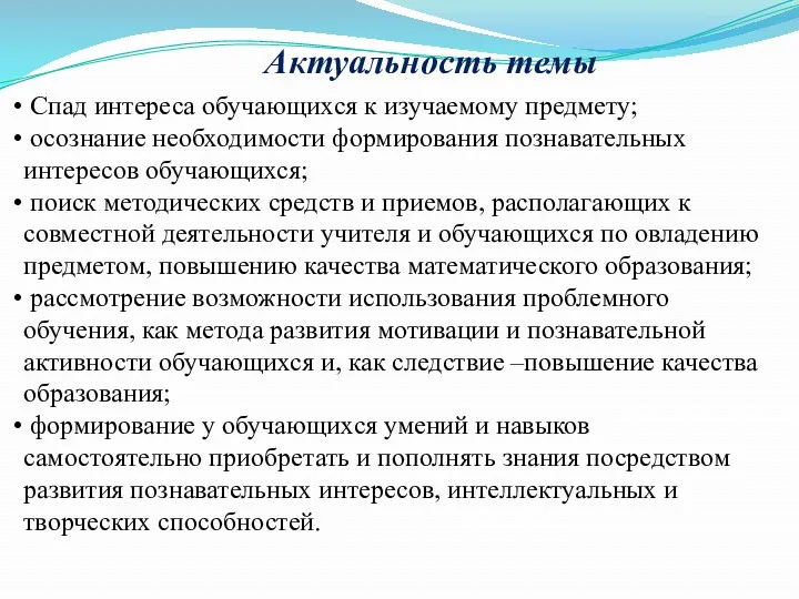 Актуальность темы Спад интереса обучающихся к изучаемому предмету; осознание необходимости