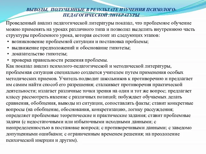 ВЫВОДЫ, ПОЛУЧЕННЫЕ В РЕЗУЛЬТАТЕ ИЗУЧЕНИЯ ПСИХОЛОГО-ПЕДАГОГИЧЕСКОЙ ЛИТЕРАТУРЫ Проведенный анализ педагогической