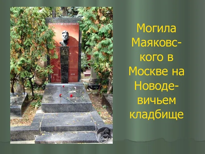 Могила Маяковс- кого в Москве на Новоде- вичьем кладбище