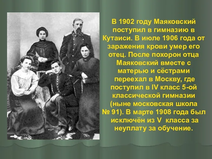 В 1902 году Маяковский поступил в гимназию в Кутаиси. В июле 1906 года
