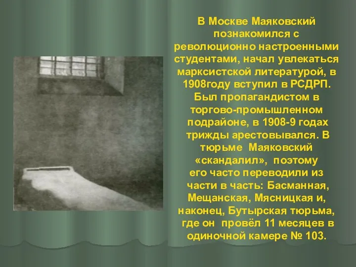 В Москве Маяковский познакомился с революционно настроенными студентами, начал увлекаться марксистской литературой, в