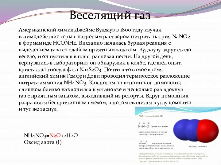 Веселящий газ Американский химик Джеймс Вудхауз в 1800 году изучал