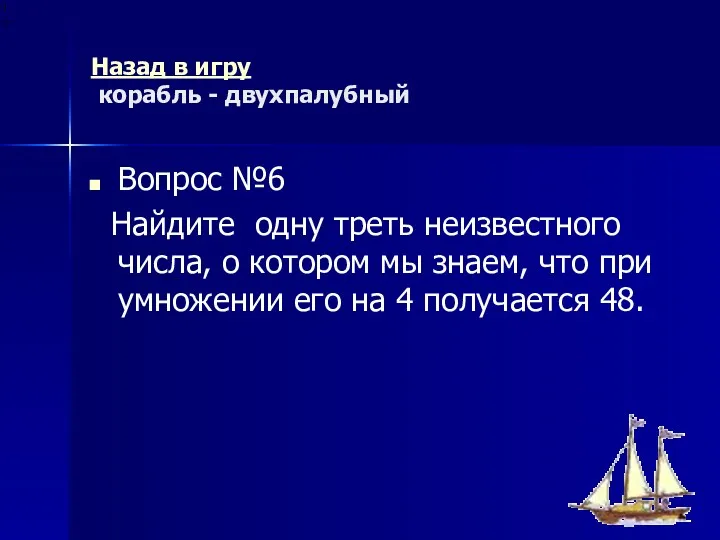 Назад в игру корабль - двухпалубный Вопрос №6 Найдите одну