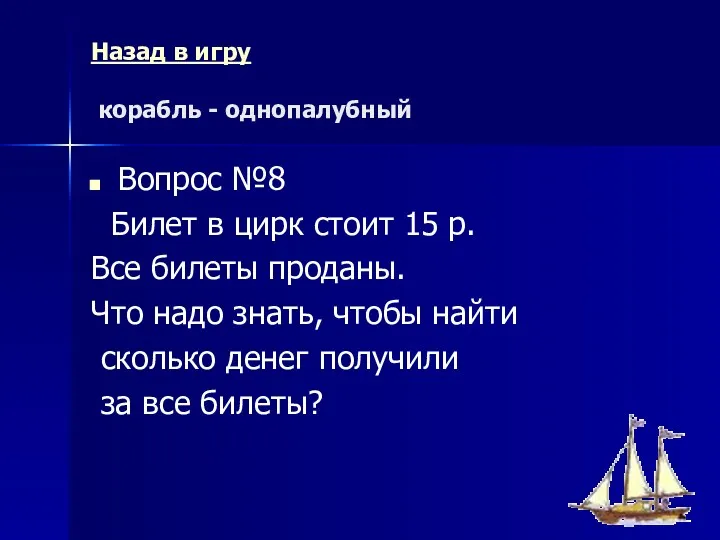 Назад в игру корабль - однопалубный Вопрос №8 Билет в