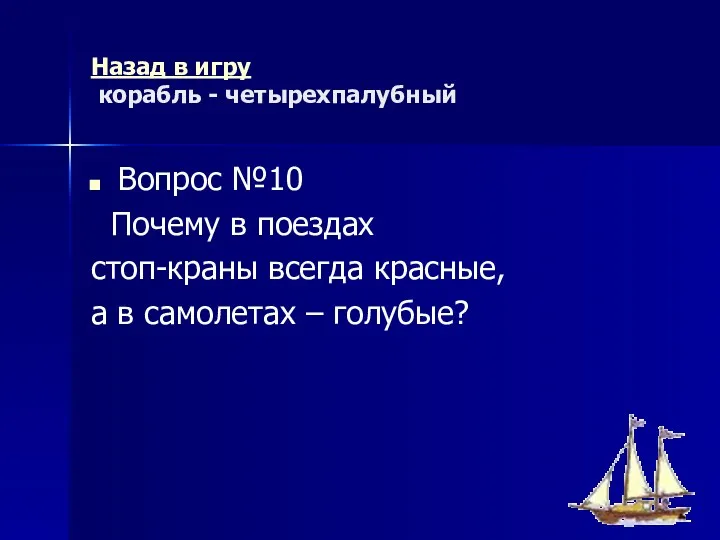 Назад в игру корабль - четырехпалубный Вопрос №10 Почему в