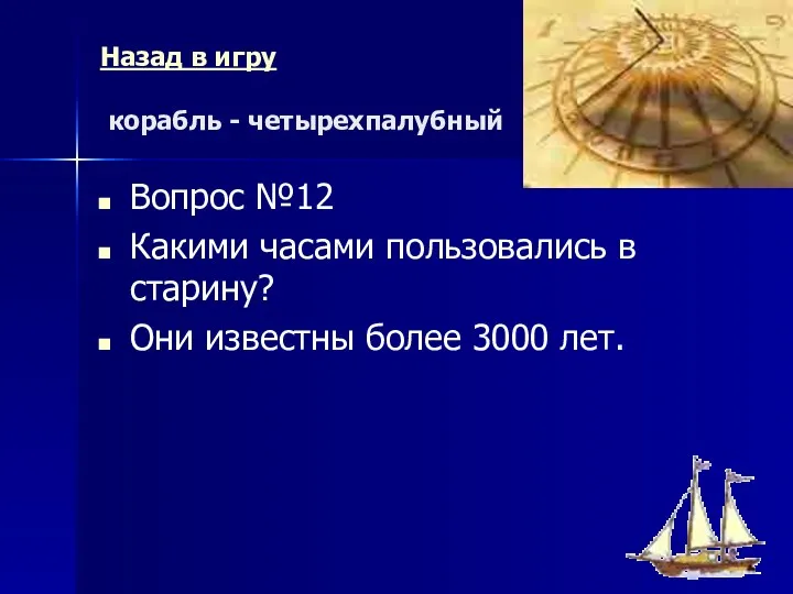 Назад в игру корабль - четырехпалубный Вопрос №12 Какими часами