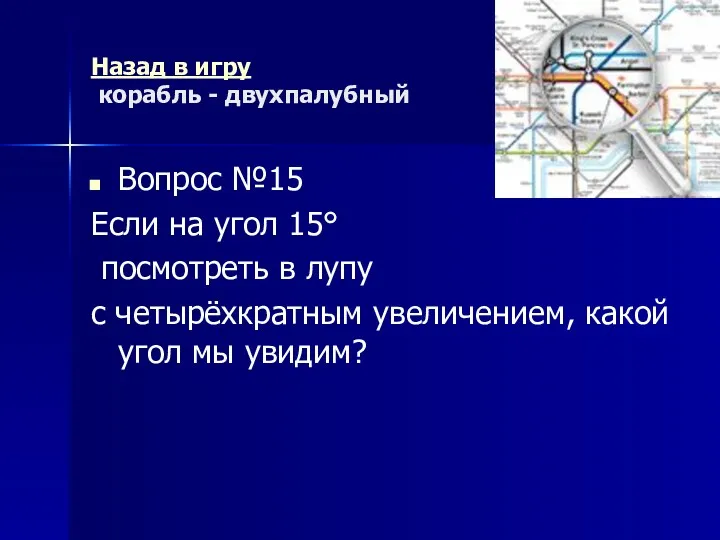 Назад в игру корабль - двухпалубный Вопрос №15 Если на