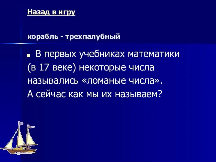 Назад в игру корабль - трехпалубный В первых учебниках математики