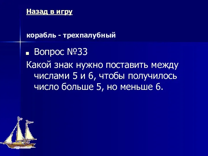 Назад в игру корабль - трехпалубный Вопрос №33 Какой знак