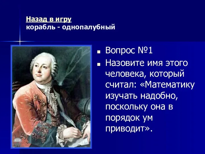 Назад в игру корабль - однопалубный Вопрос №1 Назовите имя