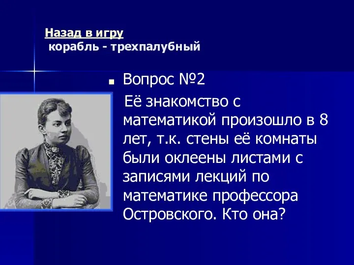 Назад в игру корабль - трехпалубный Вопрос №2 Её знакомство