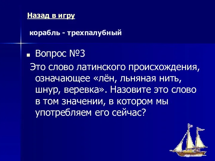 Назад в игру корабль - трехпалубный Вопрос №3 Это слово