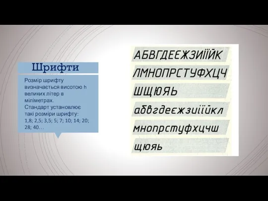 Розмір шрифту визначається висотою h великих літер в міліметрах. Стандарт