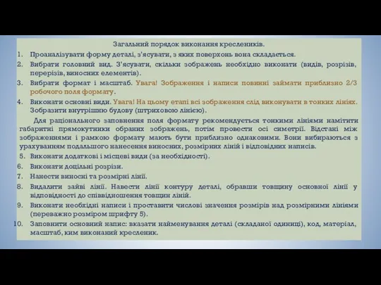 Загальний порядок виконання креслеників. Проаналізувати форму деталі, з’ясувати, з яких