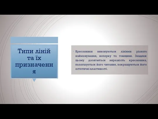 Типи ліній та їх призначення Кресленики виконуються лініями різного найменування,