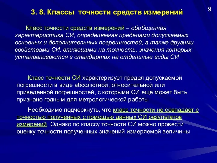 3. 8. Классы точности средств измерений Класс точности средств измерений