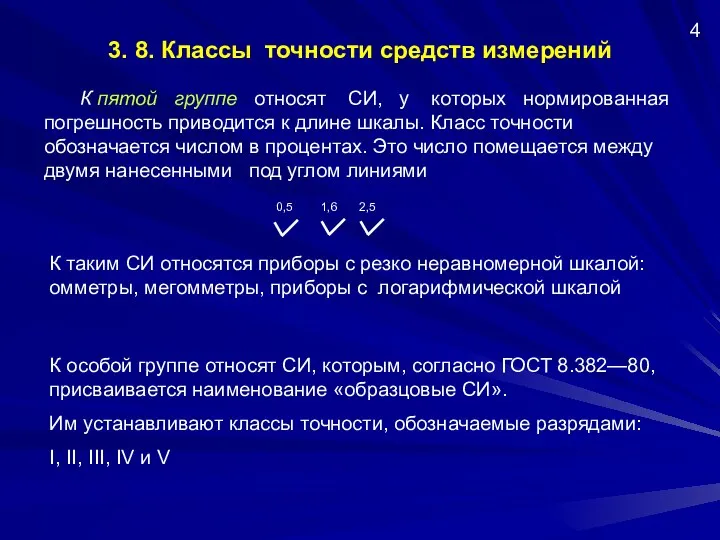 3. 8. Классы точности средств измерений К пятой группе относят