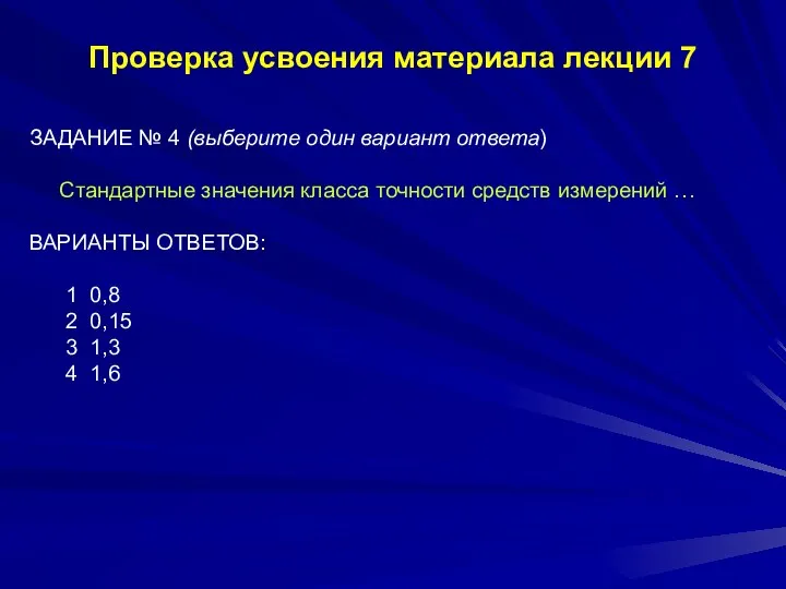 Проверка усвоения материала лекции 7 ЗАДАНИЕ № 4 (выберите один