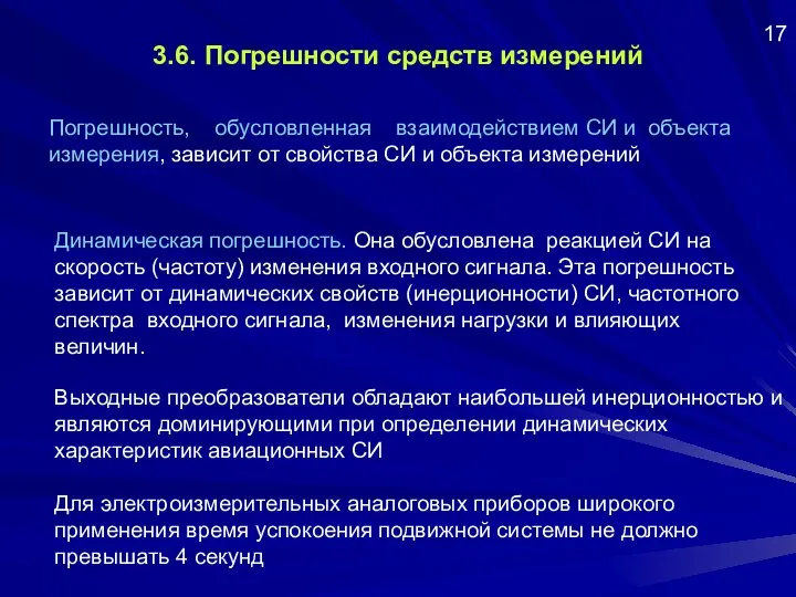 3.6. Погрешности средств измерений Погрешность, обусловленная взаимодействием СИ и объекта