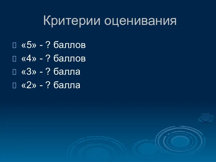 Критерии оценивания «5» - ? баллов «4» - ? баллов