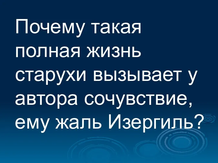 Почему такая полная жизнь старухи вызывает у автора сочувствие, ему жаль Изергиль?