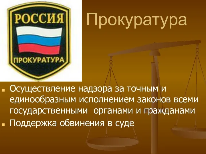 Прокуратура Осуществление надзора за точным и единообразным исполнением законов всеми