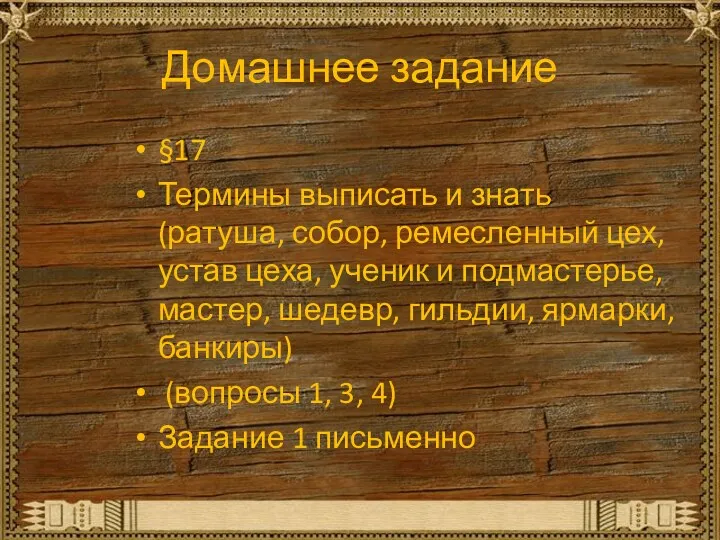 Домашнее задание §17 Термины выписать и знать (ратуша, собор, ремесленный