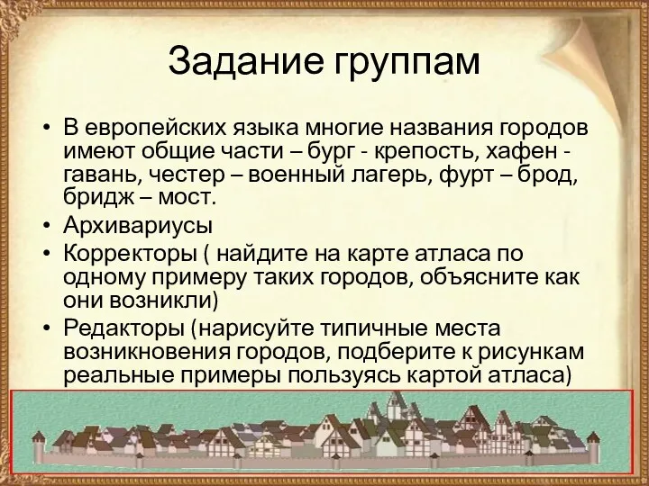 Задание группам В европейских языка многие названия городов имеют общие