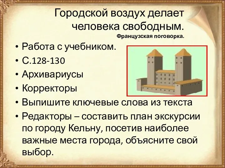 Городской воздух делает человека свободным. Французская поговорка. Работа с учебником.